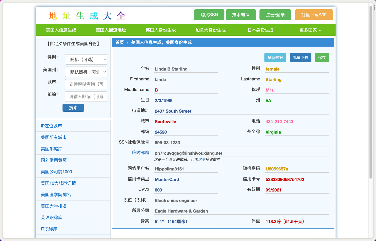 身份地址生成大全